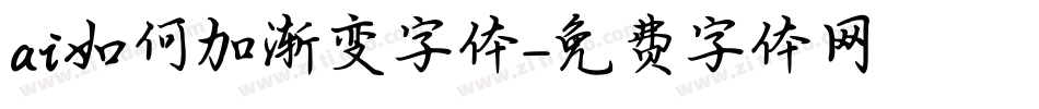 ai如何加渐变字体字体转换