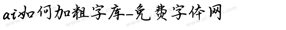 ai如何加粗字库字体转换