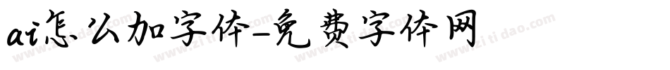 ai怎么加字体字体转换