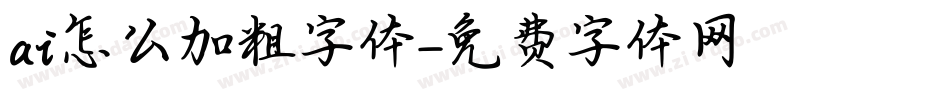 ai怎么加粗字体字体转换