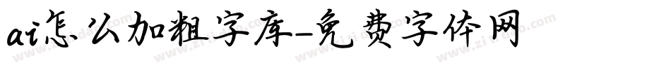 ai怎么加粗字库字体转换