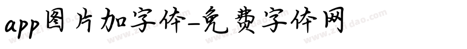 app图片加字体字体转换
