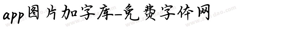 app图片加字库字体转换