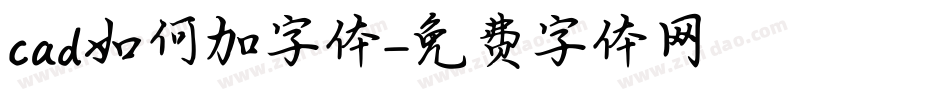 cad如何加字体字体转换