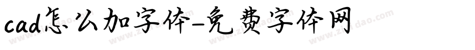 cad怎么加字体字体转换