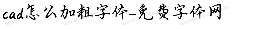 cad怎么加粗字体字体转换