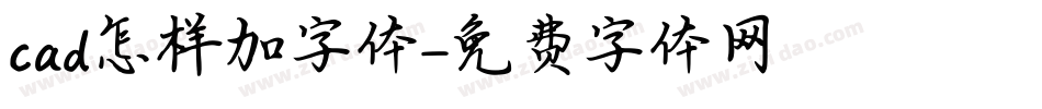 cad怎样加字体字体转换