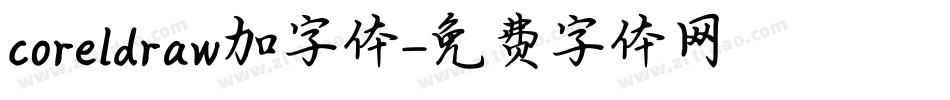 coreldraw加字体字体转换