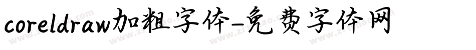 coreldraw加粗字体字体转换