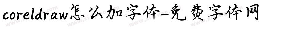 coreldraw怎么加字体字体转换