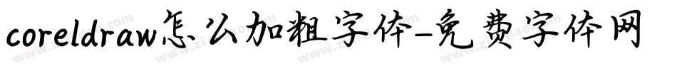 coreldraw怎么加粗字体字体转换