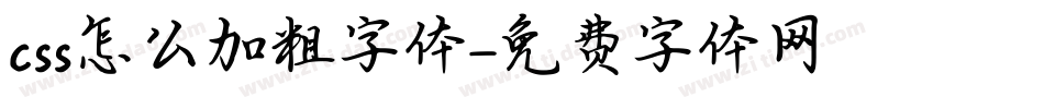 css怎么加粗字体字体转换