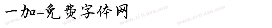 一加字体转换