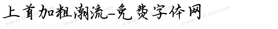 上首加粗潮流字体转换