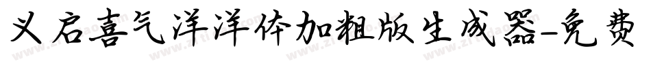 义启喜气洋洋体加粗版生成器字体转换