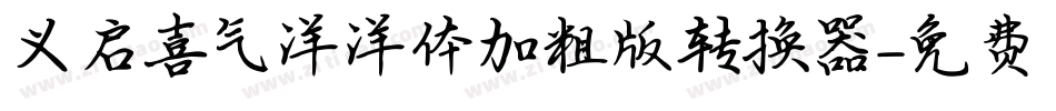 义启喜气洋洋体加粗版转换器字体转换