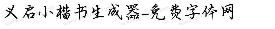 义启小楷书生成器字体转换