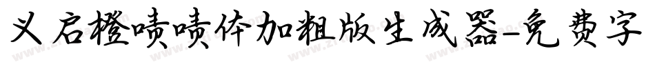 义启橙啧啧体加粗版生成器字体转换