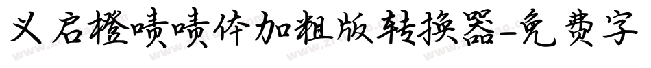 义启橙啧啧体加粗版转换器字体转换