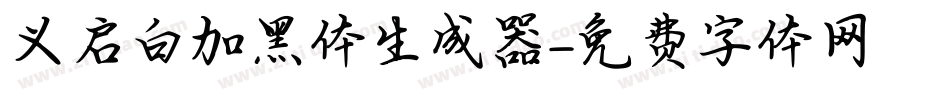 义启白加黑体生成器字体转换