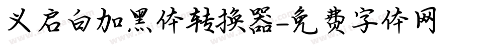 义启白加黑体转换器字体转换