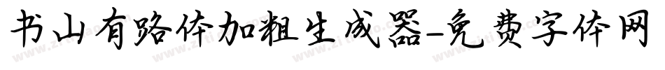 书山有路体加粗生成器字体转换