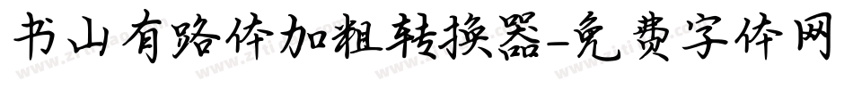 书山有路体加粗转换器字体转换