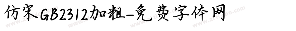 仿宋GB2312加粗字体转换
