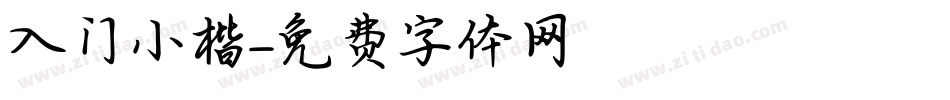 入门小楷字体转换