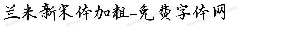 兰米新宋体加粗字体转换