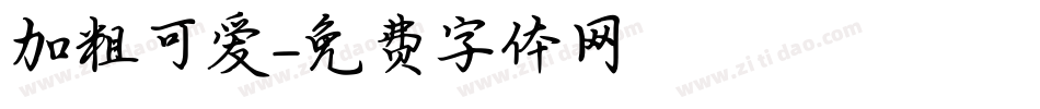 加粗可爱字体转换