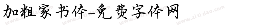 加粗家书体字体转换