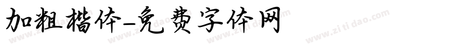 加粗楷体字体转换