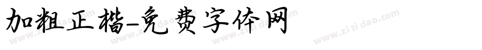 加粗正楷字体转换