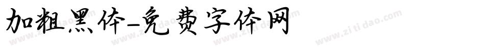 加粗黑体字体转换