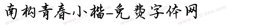 南构青春小楷字体转换