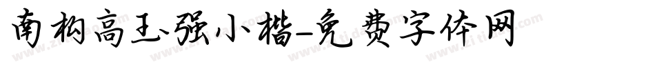 南构高玉强小楷字体转换