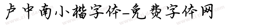 卢中南小楷字体字体转换