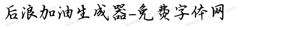 后浪加油生成器字体转换