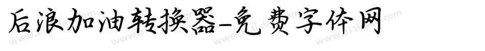 后浪加油转换器字体转换
