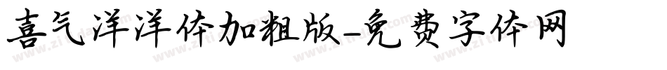喜气洋洋体加粗版字体转换
