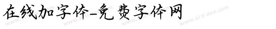 在线加字体字体转换