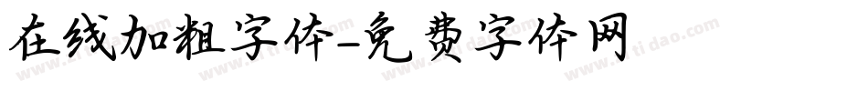 在线加粗字体字体转换