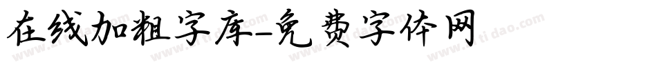 在线加粗字库字体转换