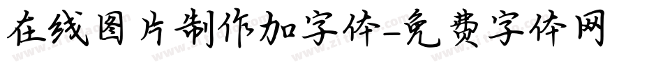 在线图片制作加字体字体转换