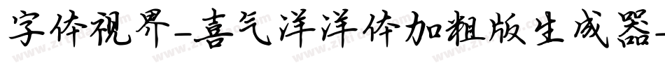 字体视界-喜气洋洋体加粗版生成器字体转换