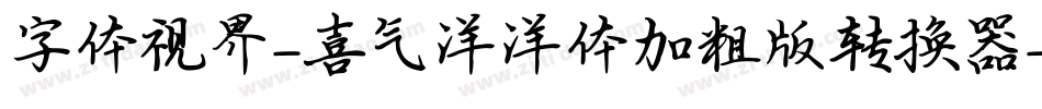 字体视界-喜气洋洋体加粗版转换器字体转换