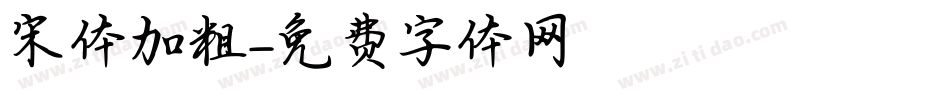 宋体加粗字体转换