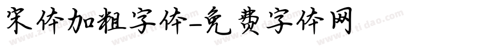 宋体加粗字体字体转换