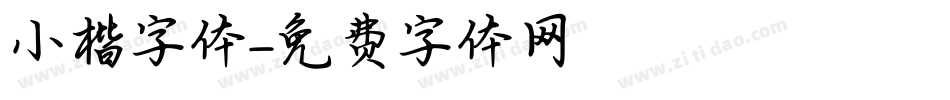 小楷字体字体转换